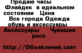 Продаю часы U-Boat ,Флайдек, в идеальном состоянии › Цена ­ 90 000 - Все города Одежда, обувь и аксессуары » Аксессуары   . Чувашия респ.